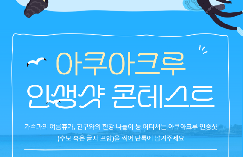 Featured image of post 아쿠아크루 여름맞이 인생샷 콘테스트