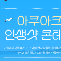 아쿠아크루 여름맞이 인생샷 콘테스트