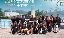 Featured image of post 제19회 ASF (안양시) 회장배 전국 마스터즈 수영대회