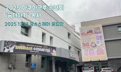 Featured image of post 2025년 아쿠아크루 "꿈더하기" 봉사