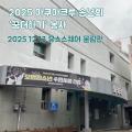 2025년 아쿠아크루 "꿈더하기" 봉사