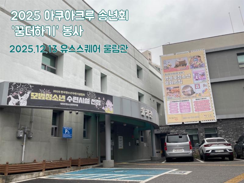 Featured image of post 2025년 아쿠아크루 "꿈더하기" 봉사