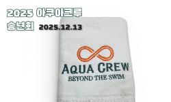 Featured image of post 2025년 아쿠아크루 송년회