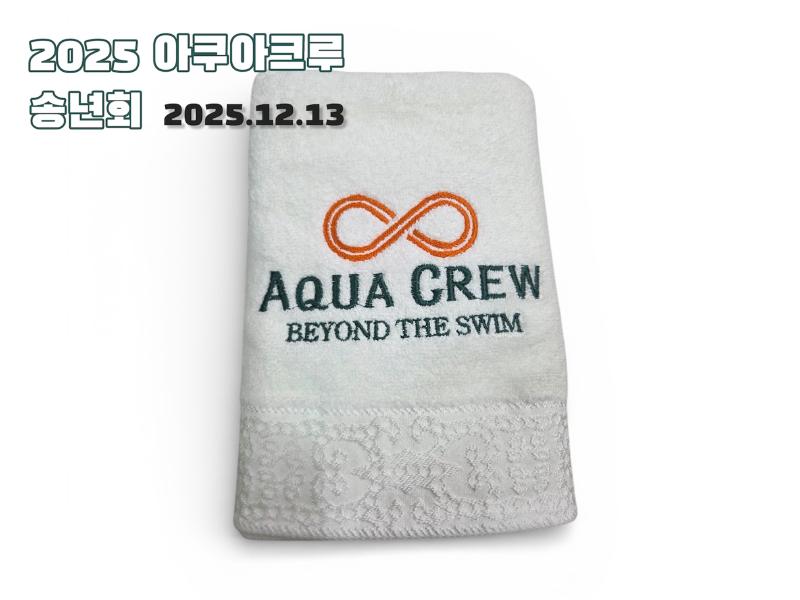 Featured image of post 2025년 아쿠아크루 송년회