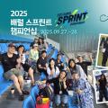 2025 배럴 스프린트 챔피언십