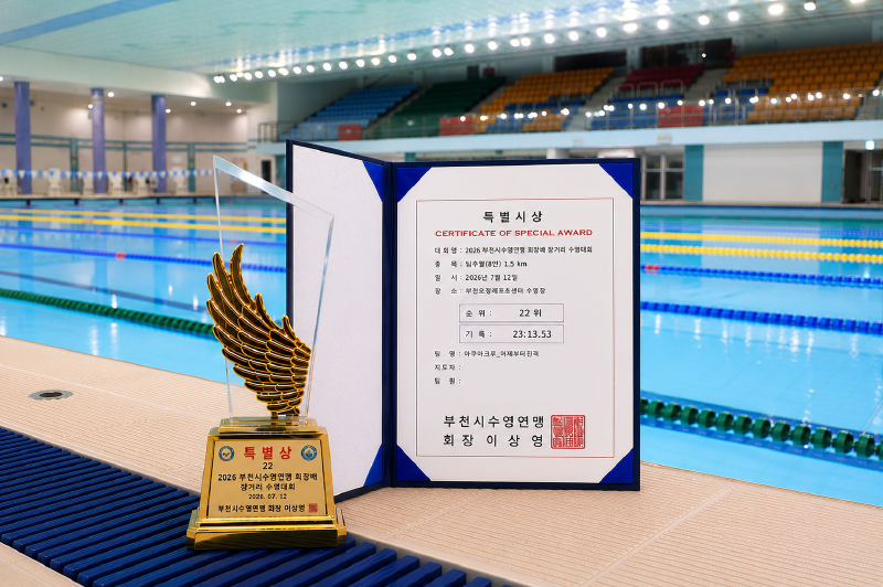 Featured image of post 2026 부천시수영연맹 회장배 장거리 수영대회