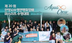 Featured image of post 2026 제 20회 ASF회장배 전국 마스터즈 수영대회 (안양시)