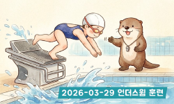 Featured image of post 2026-03-29 언더스윔 훈련