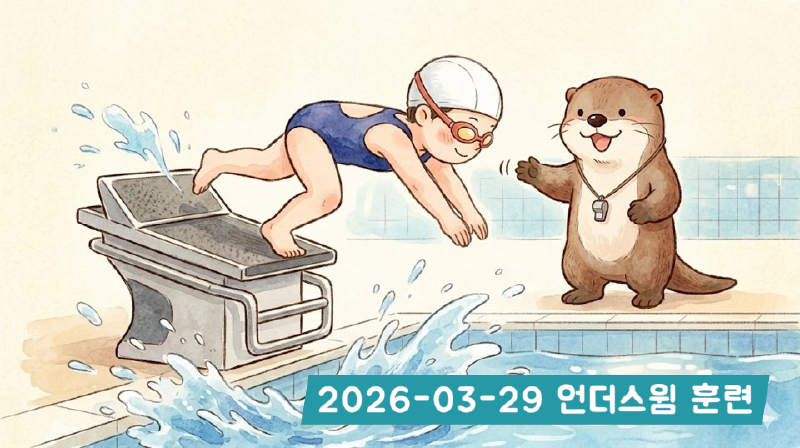 Featured image of post 2026-03-29 언더스윔 훈련